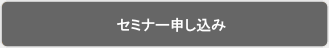 セミナーの申し込みはこちら