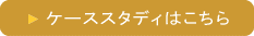 ケーススタディ
