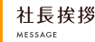 社長挨拶