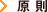 原則