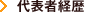 代表者経歴