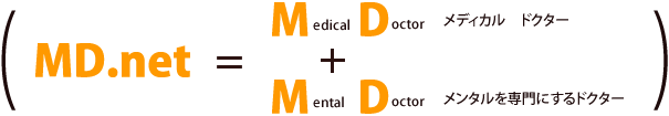 MD.ネットが考えるメンタルヘルス