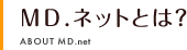 MD.ネットとは？