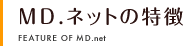MD.ネットの特徴