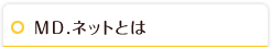 MD.ネットとは