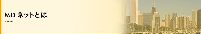 MD.ネットとは
