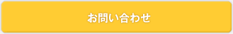 お問い合わせ、無料体験の申し込みはこちら