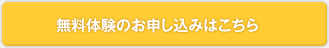 無料体験の申し込みはこちら