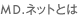 MD.ネットとは
