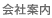 会社案内