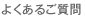よくあるご質問