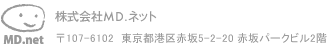 MD.ネット株式会社 〒107-6102 東京都港区赤坂5-2-20 赤坂パークビル2階