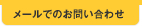 メールでのお問い合わせ