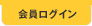 会員ログイン