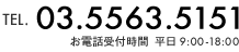 TEL.03.5563.5151 お電話受付時間 9:00-18:00