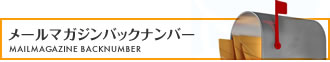 メールマガジンバックナンバー