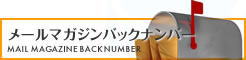 メールマガジンバックナンバー
