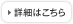 詳細はこちら