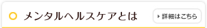 メンタルヘルスケアとは