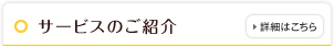 サービスのご紹介