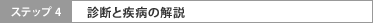 ステップ4 診断と疾病の解説