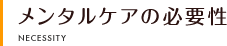 メンタルケアの必要性