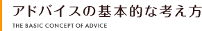 アドバイスの基本的な考え方