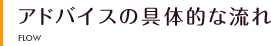 アドバイスの具体的な流れ