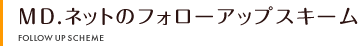 MD.ネットのフォローアップスキーム
