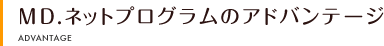MD.ネットプログラムのアドバンテージ