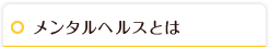 メンタルヘルスとは
