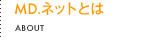 MD.ネットとは ABOUT