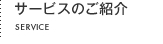 サービスのご紹介 SERVICE