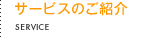 サービスのご紹介 SERVICE