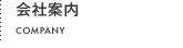 会社案内 COMPANY