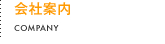 会社案内 COMPANY