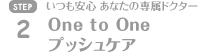 One to Oneプッシュケア