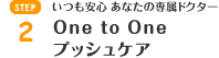 One to Oneプッシュケア