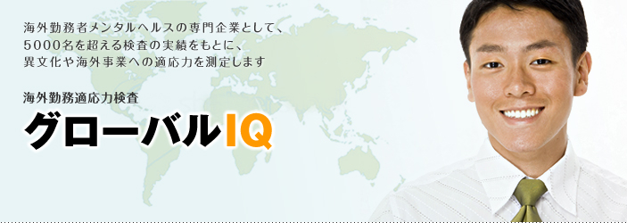 グローバルIQ