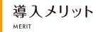 導入メリット