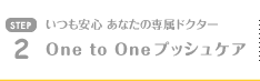 One to One プッシュケア