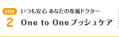 One to One プッシュケア