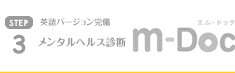 メンタルヘルス診断 m-Doc