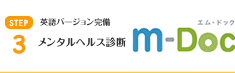 メンタルヘルス診断 m-Doc