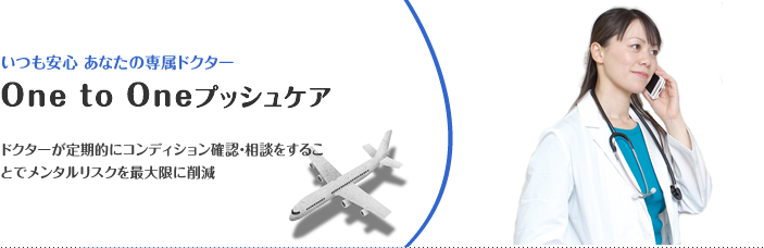 One to One プッシュケア