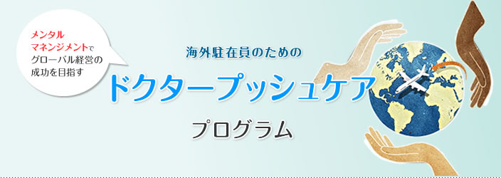 海外進出企業のためのドクタープッシュケアプログラム