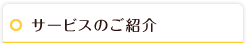 サービスご紹介