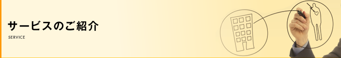 サービスご紹介