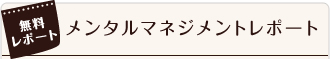 無料レポート メンタルマネジメントレポート