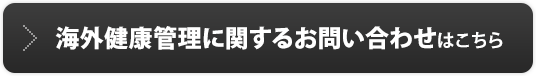 海外健康管理に関するお問い合わせはこちら